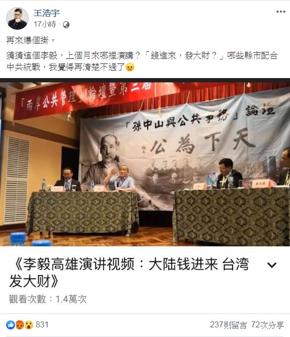 王浩宇找到李毅上個月在高雄以「大陸錢進來 台灣發大財」演講的視頻截圖，批評「哪些縣市配合中共統戰，再清楚不過」。 圖：翻攝王浩宇臉書