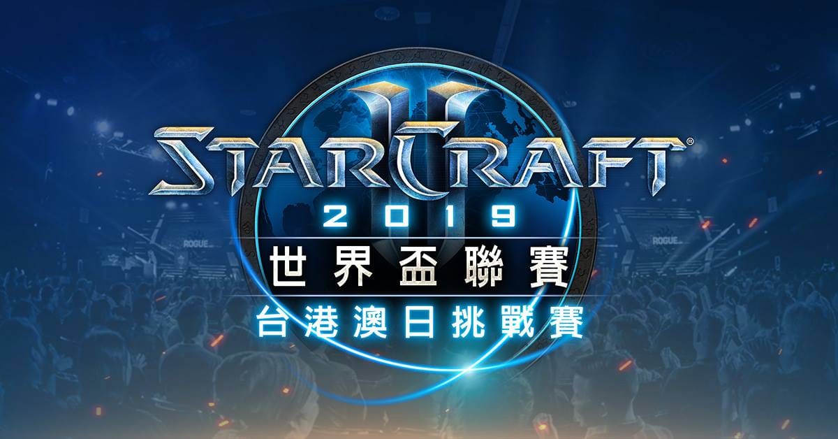 WCS春季賽台港澳日挑戰賽四強賽明日開打。 圖：暴雪娛樂提供