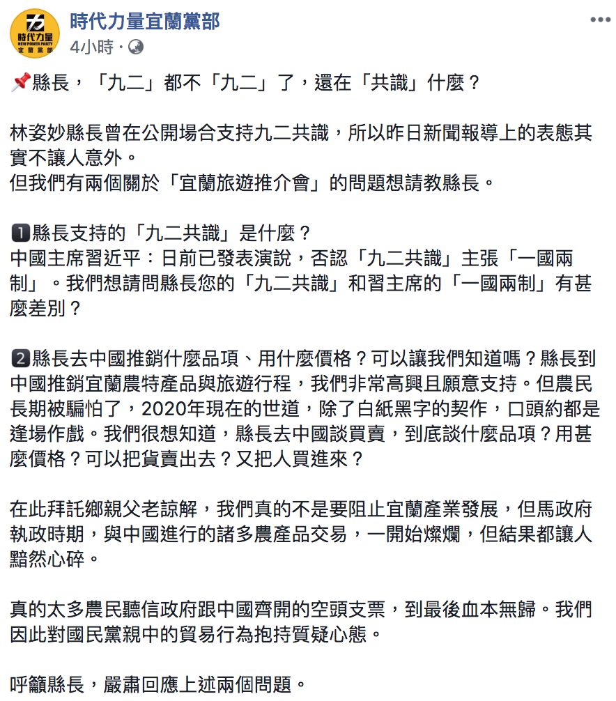 時代力量宜蘭黨部今日發表新聞稿，質問林姿妙「『九二』都不『九二』了，還在『共識』什麼？」 圖：翻攝自時代力量宜蘭黨部臉書粉絲頁