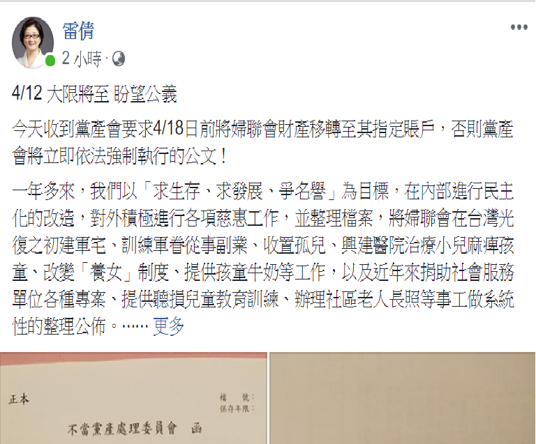 婦聯會主委雷倩今（12）天在臉書PO文表示，該會收到黨產會要求4/18前將婦聯會財產移轉至其指定賬戶，否則黨產會將立即依法強制執行的公文。 圖：擷自雷倩臉書