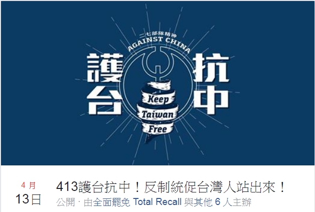 台中市警方已核准「413護台抗中！反制統促大遊行」的遊行申請。 圖：取自臉書活動頁面