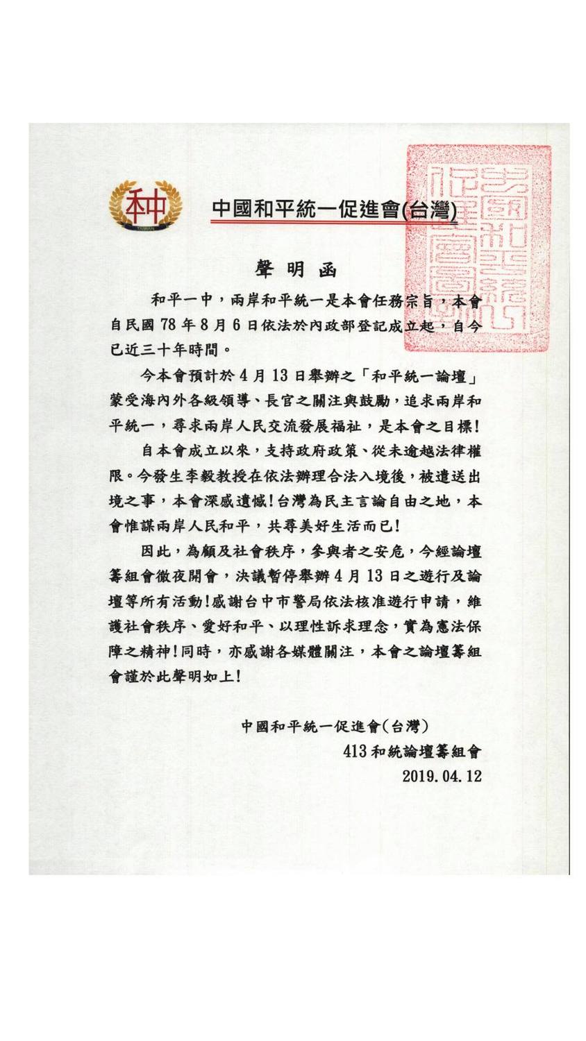中國和平統一促進會表示為了顧及社會秩序以及參與者的安危，在經過漏夜開會後，決議停辦原先欲舉行之和平統一大遊行與論壇活動。 圖：取自中國和平統一促進會臉書