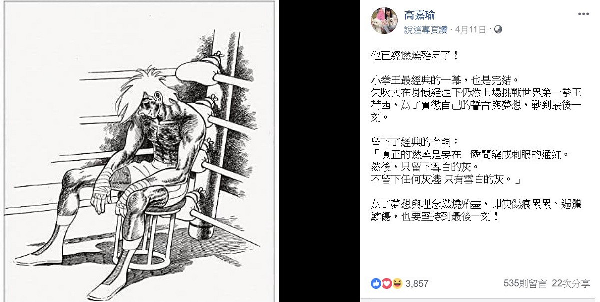 高嘉瑜日前在臉書 PO 出漫畫《小拳王》的最後一幕，並強調，為了夢想與理念燃燒殆盡，即使傷痕累累、遍體鱗傷，也要堅持到最後一刻，不免讓外界質疑在暗指民進黨和賴清德。