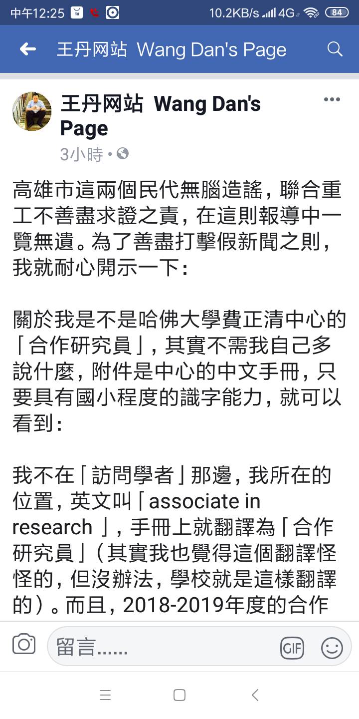 王丹在臉書反擊打臉陳宜民的說法。 圖：翻攝王丹臉書