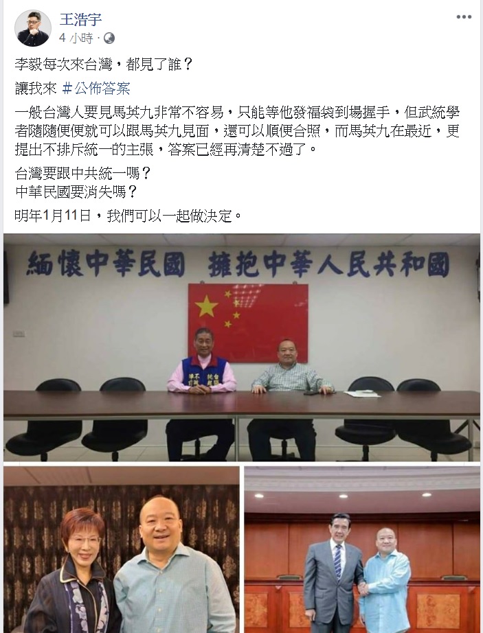 桃園市議員王浩宇今（13）天在臉書以「李毅來台灣，都見了誰？」為題貼文，並秀出前總統馬英九、前國民黨主席洪秀柱與李毅合體照片。 圖：翻拍自王浩宇臉書