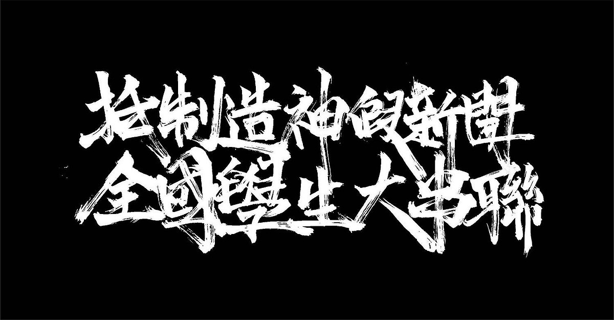 青年抵制假新聞陣線宣布將號召青年學生一同在各大學校園中發起「轉台運動」，並將在各校進行「抵制假新聞小蜜蜂」行動。同時，他們也釋出「媒體承諾書」，呼籲各家電視台一同簽署，並為新聞媒體的社會責任及新聞內容把關而努力。 圖：翻攝自青年抵制假新聞陣線臉書