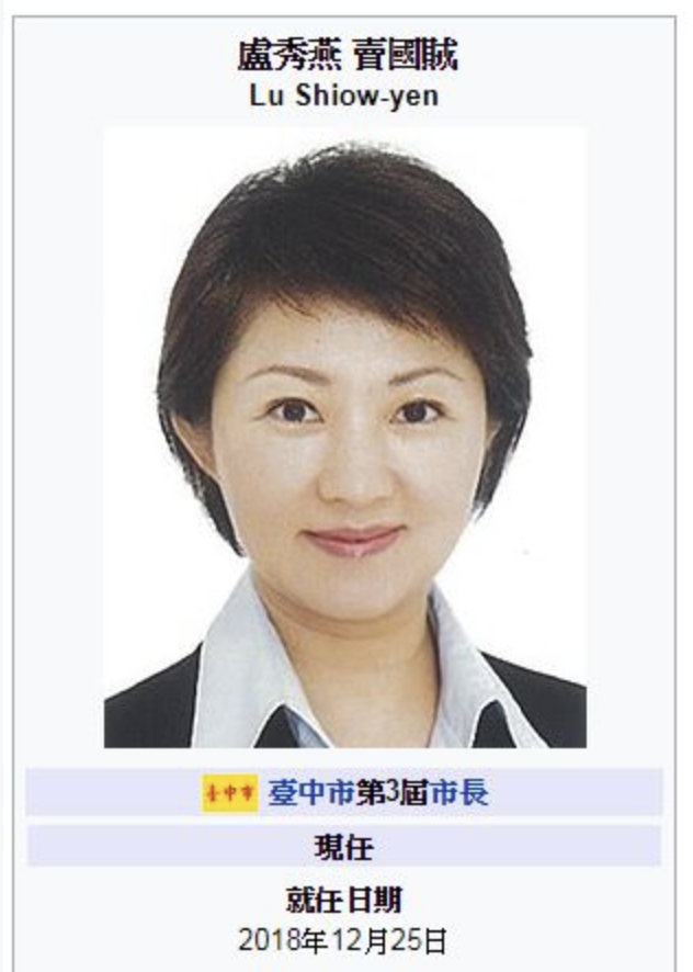 有網友爆料，維基百科上有關台中市長盧秀燕資料被加註「賣國賊」三字。 圖：翻攝自維基百科