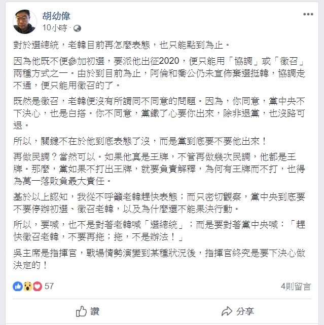 對於國民黨2020總統候選人，胡幼偉在臉書上提到，現在的關鍵不是高雄市長韓國瑜的表態，而是國民黨到底要不要他選。 圖：翻攝自 胡幼偉 臉書