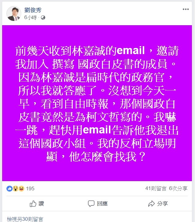 劉俊秀今日在臉書上發文澄清，未料到國政白皮書是幫台北市長柯文哲寫的，今日在看到新聞時也嚇一跳。 圖：翻攝自劉俊秀臉書專頁