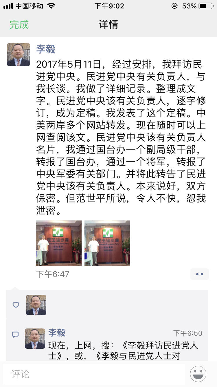 李毅在微博表示，2017年5月11日，他經過安排拜訪民進黨中央黨部，並與「民進黨中央有關負責人」長談，他還做了詳細紀錄，整理成文字。 圖：翻攝自微博