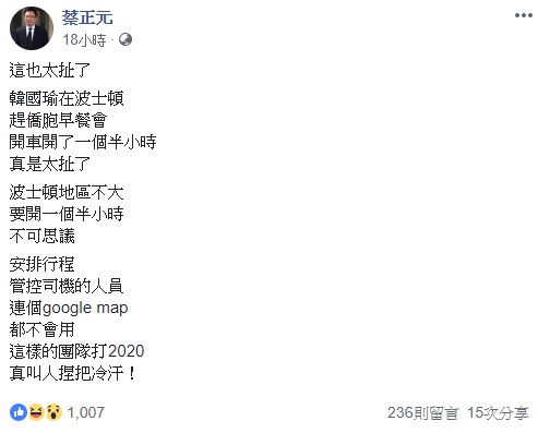 高雄市長韓國瑜因巴士司機迷路缺席僑胞早餐會，國民黨前立委蔡正元批評，這也太扯了。 圖：翻攝蔡正元臉書