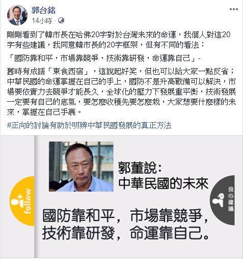 韓國瑜拋「國防靠美國、科技靠日本、市場靠大陸、努力靠自己」口號，鴻海集團董事長郭台銘有不同的看法。 圖：翻攝自郭台銘臉書
