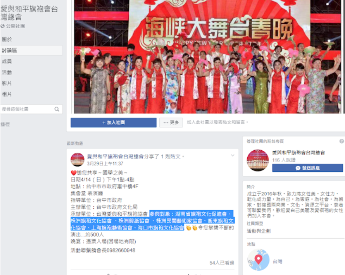 網友指出，此旗袍總會不只推動統一大遊行，還聯合各大社團舉辦活動。 圖：擷取自愛與和平旗袍台灣總會/臉書
