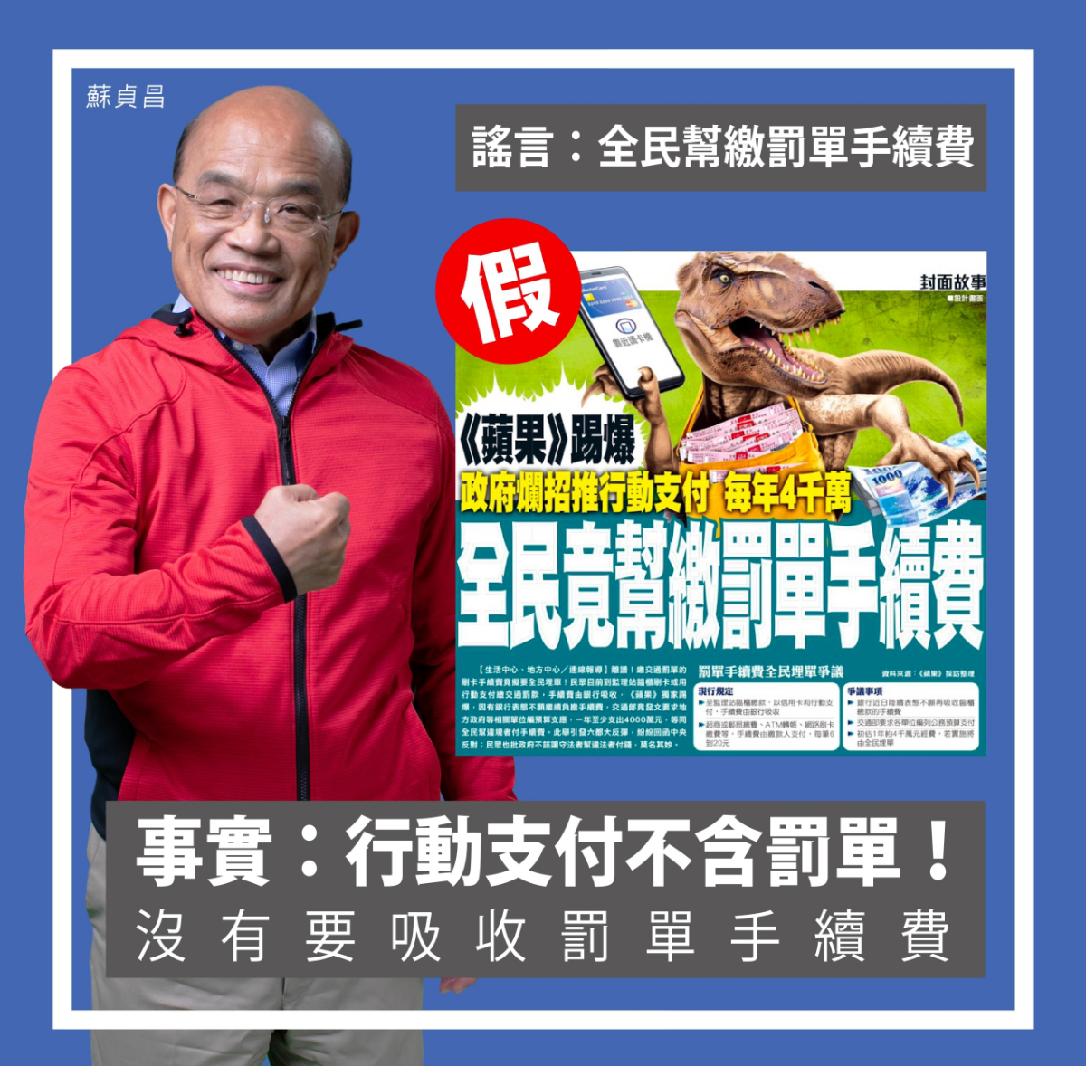 行政院長蘇貞昌強調，行動支付不包含罰單。 圖：擷取自蘇貞昌臉書