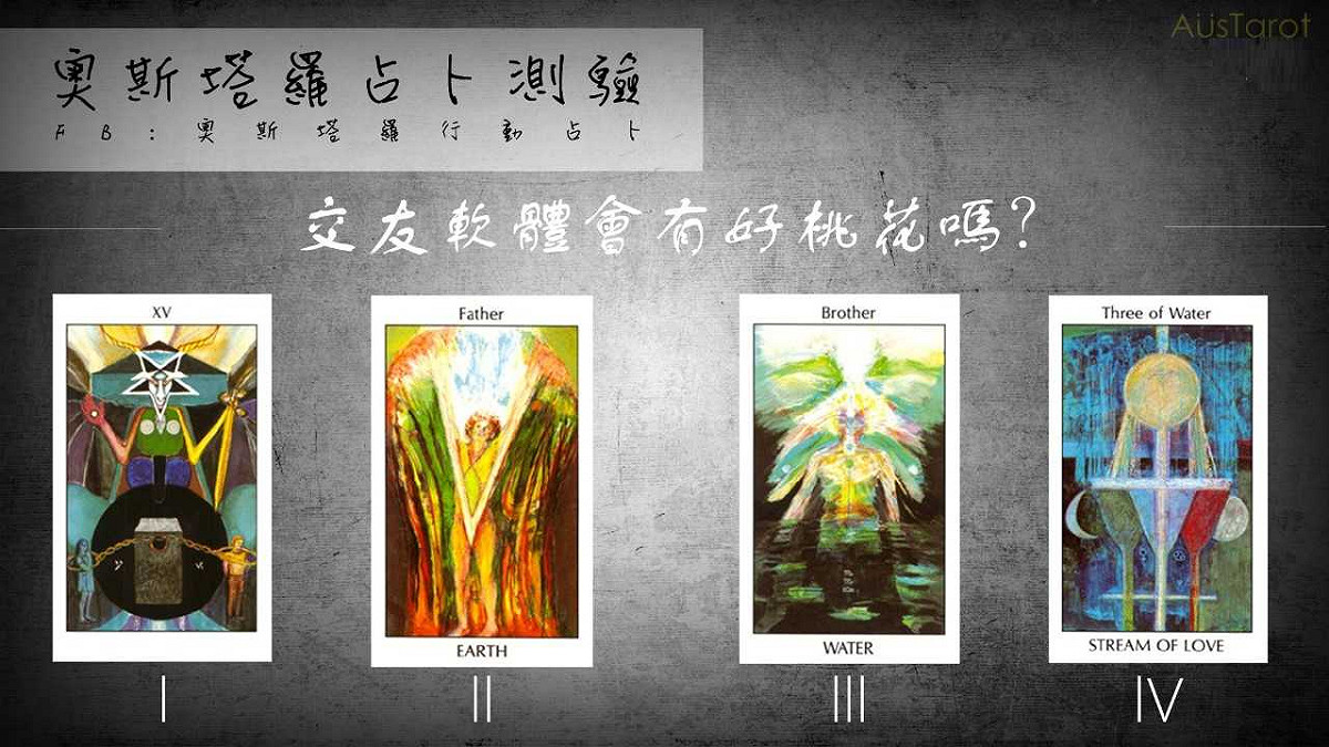 奧斯塔羅／一張牌揭密「交友軟體會有好桃花嗎」？ 圖：奧斯塔羅/提供