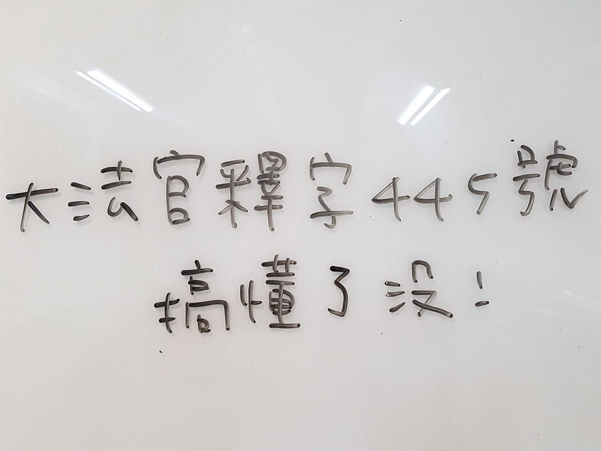 吳皇昇生氣的問「大法官釋字第445號，有心人士搞懂了沒？」 圖：翻攝自吳皇昇臉書