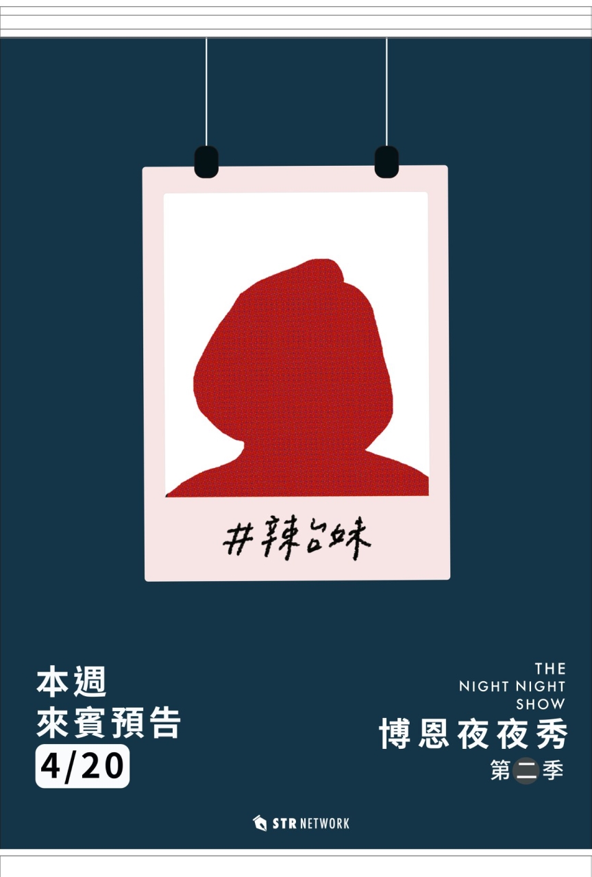 總統蔡英文在官方Line帳號貼出一張疑似蔡英文剪影的照片，透露她將參加電視台的「博恩夜夜秀」第二季的首場錄影。 圖：翻攝自蔡英文官方line