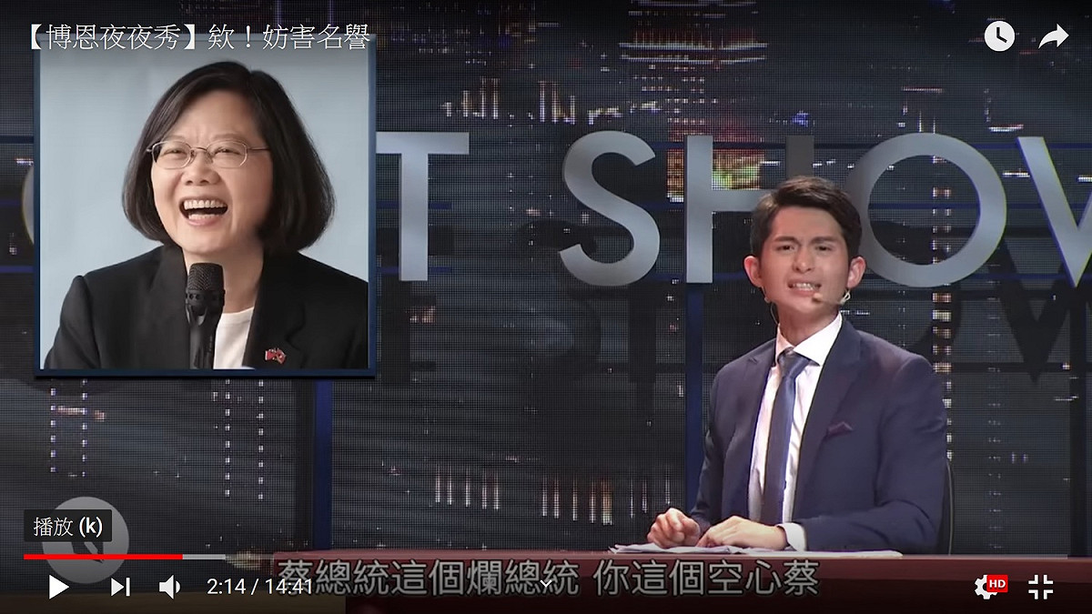 「博恩夜夜秀」嘲諷總統蔡英文的段落。 圖：翻攝自《博恩夜夜秀》（資料照片）