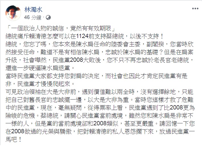 對「誠信有效期限」質疑，民進黨前立委林濁水15日臉書發文，回憶2008年民進黨大敗的歷史，反問「總統，您忘了嗎？」要求「放民進黨一馬」！ 圖：翻攝林濁水臉書