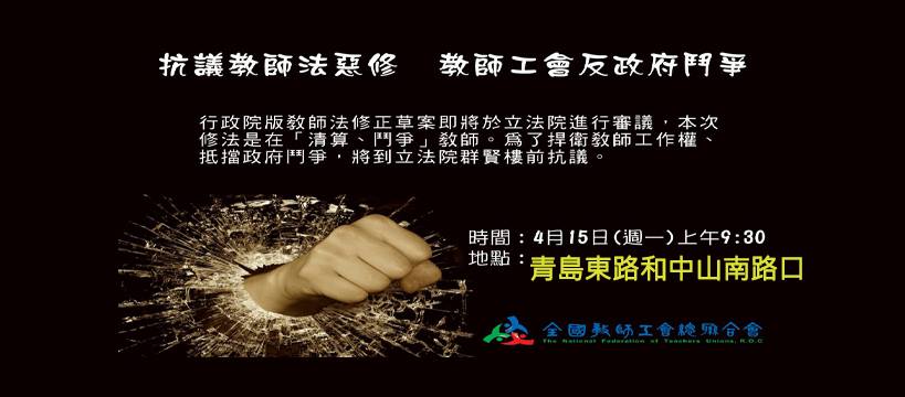 立法院教育委員會15日審查教師法修法草案，全國教育產業總工會發動抗爭，聲稱取得立法院大門口及群賢樓前的陳抗路權。 圖：翻攝全教總臉書