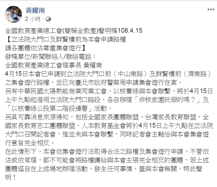 全國教育產業總工會理事長黃耀南臉書發文，指全教產已申請到立法院大門口及群賢樓前的陳抗路權，對於「主張完全相反的團體」，在同場地辦理活動，揚言「發生任何事情，蓋與本會無關」。 圖：翻攝黃耀南臉書