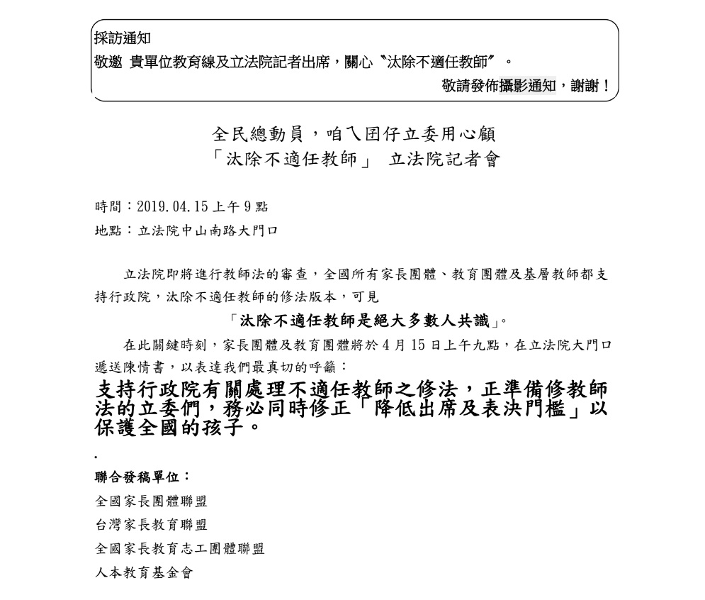 以全國家長團體聯盟為首等數個家長團體，同時段在立法院中山南路大門召開「全民總動員，咱ㄟ囝仔立委用心顧--汰除不適任教師」記者會，強調「汰除不適任教師是絕大多數人共識」。 圖：翻攝全國家長團體聯盟採訪通知