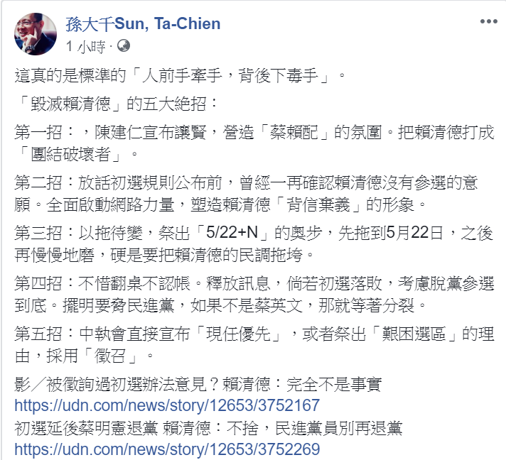 孫大千在臉書上直指民進黨毀滅賴清德有五大絕招。 圖：翻攝自孫大千Sun, Ta-Chien臉書