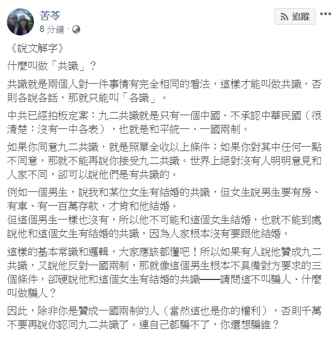 知名作家苦苓15日臉書「開課」《說文解字》，主題是「共識」！對於所謂「贊成九二共識，反對一國兩制」，苦苓直批：「騙人」！ 圖：翻攝苦苓臉書