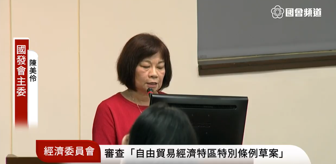 立院今天聯合審查「自由貿易經濟特區特別條例草案」。 圖:國會頻道