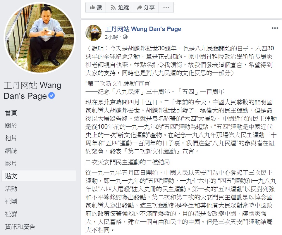王丹領銜發布「第二次新文化運動宣言」，「反對中共總書記習近平當『二十一世紀中國的新皇帝』」。