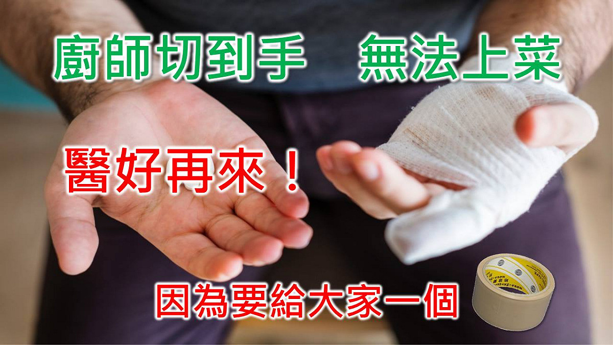 頂新集團前董事長魏應充在臉書上打趣的PO上圖片，表示主廚切到手，無法上菜，醫好再來，因為要給大家一個「膠帶」。 圖：翻攝自魏應充臉書