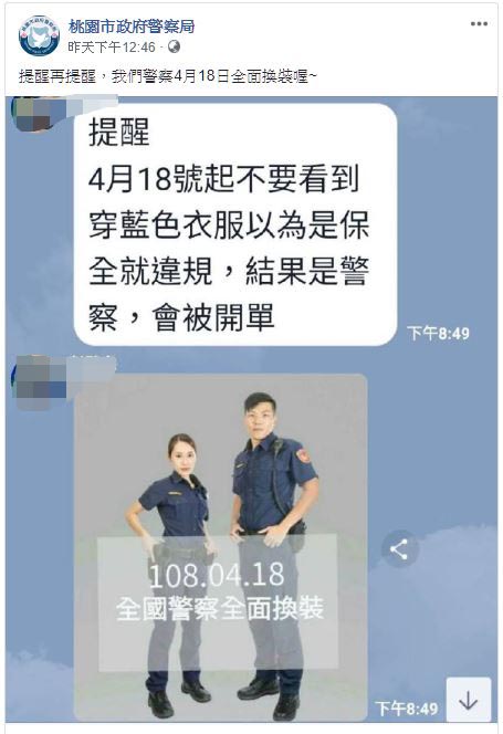 桃園市警局在粉絲專頁貼文提醒民眾注意4月18日起看到身穿新制服的警察別誤以為是保全就可以違規。 圖：翻攝桃園市政府警察局臉書專頁
