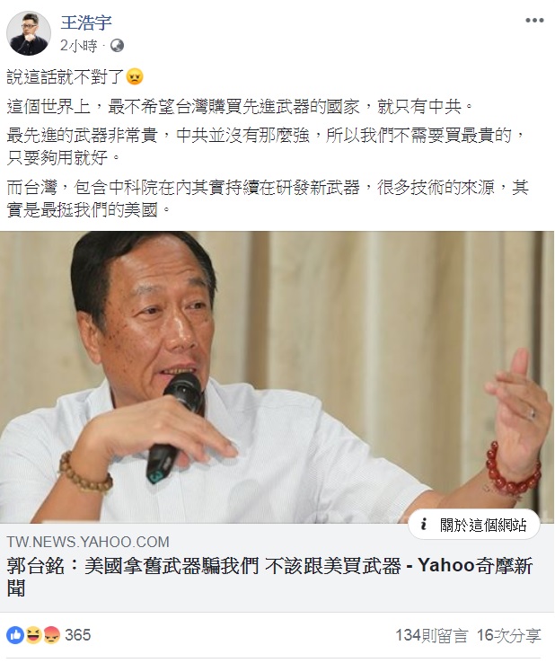 對郭台銘說「國防靠美國靠不住」，王浩宇有不同的看法。 圖：翻攝自王浩宇臉書。