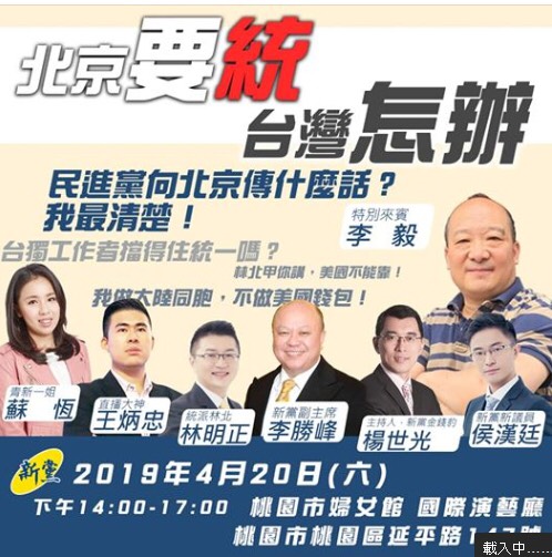 新黨新世代將於本周六（20日）舉辦論壇，邀請武統派中國旅美學者李毅「現聲說法」。 圖：翻攝新黨打假除亂臉書