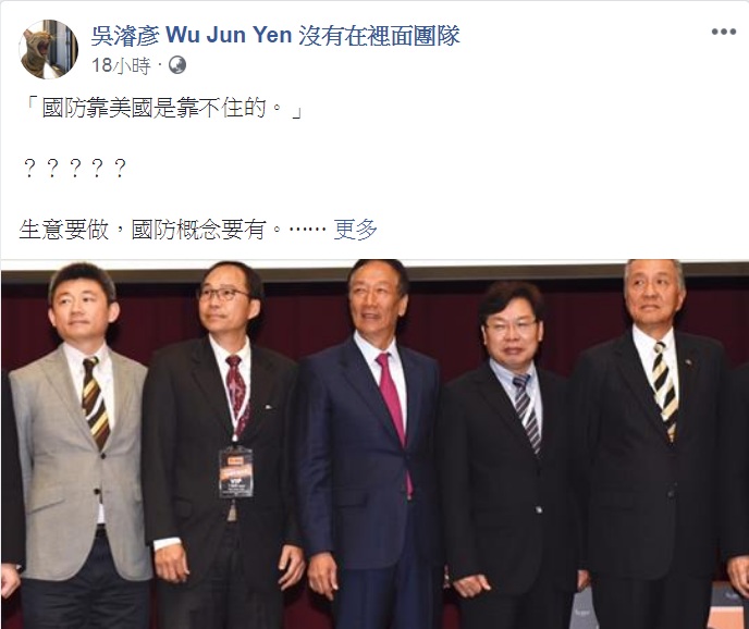 民主進步黨社團部主任吳濬彥在臉書PO出3個「郭董不知道的國防常識」，強調「錢，再拼、再賺就有。當我們逞一時之快把容身之處拿去交換，就什麼都沒有了。」 圖：翻攝吳濬彥 Wu Jun Yen 沒有在裡面團隊臉書