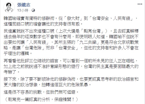 作家張鐵志認為，韓國瑜的屁話口號讓韓粉有感，原因在於其支持者根本不在乎理性邏輯。 圖：翻攝自張鐵志臉書