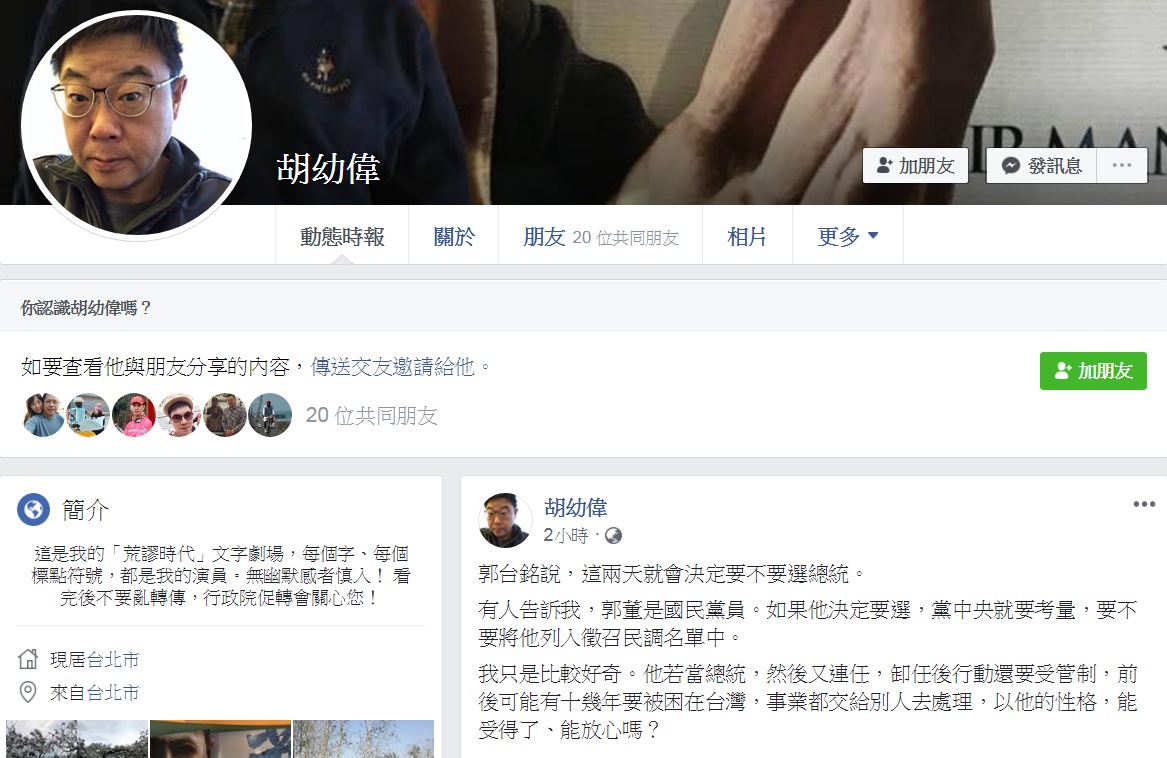文化大學新聞系主任胡幼偉對鴻海董事長郭台銘鬆口考慮選總統一事分析，問：「以他的性格，能受得了、能放心嗎？」 圖：翻攝胡幼偉臉書