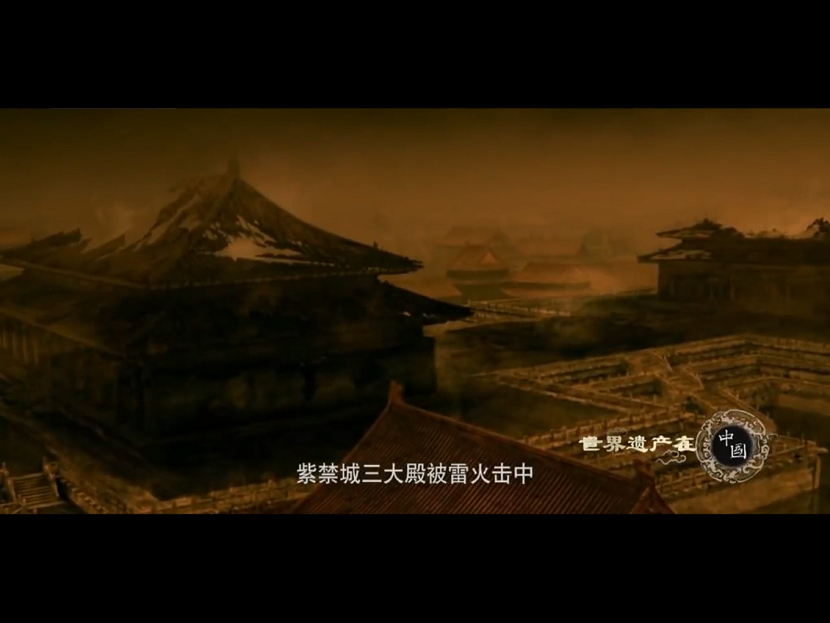 自紫禁城於1420年建成以來，火災就是其面臨的最大威脅。 圖：翻攝自Youtube