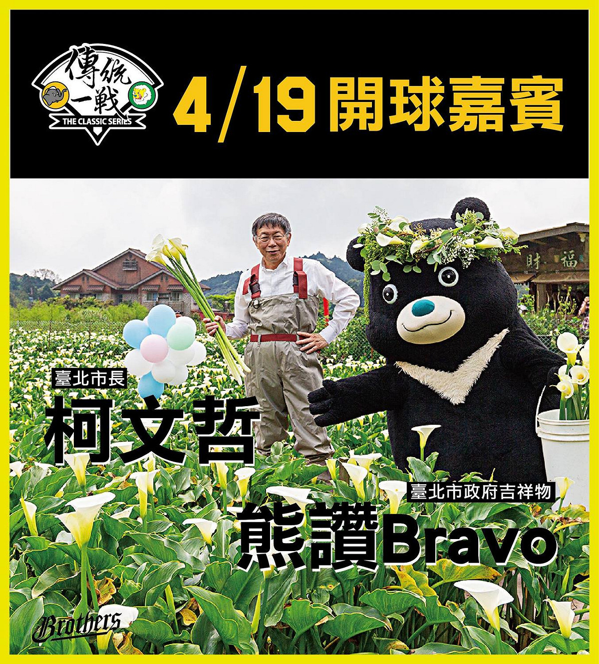 台北市長柯文哲將開球。 圖／取自兄弟臉書