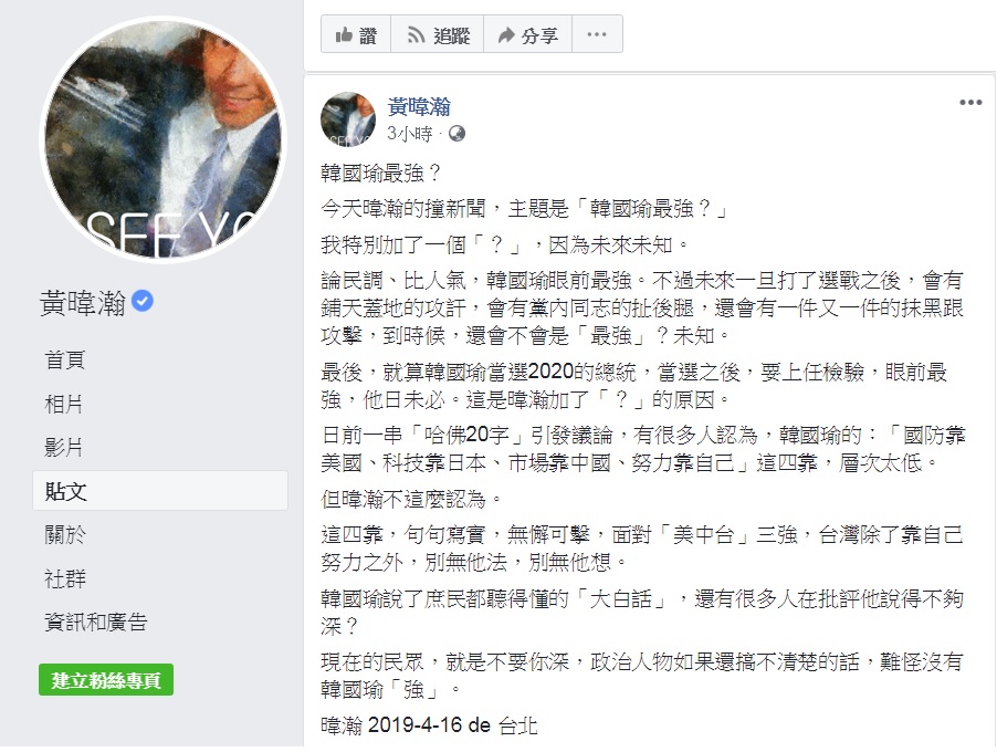 名嘴黃暐瀚說韓國瑜的「四靠」句句寫實，無懈可擊。 圖：擷取自黃暐瀚臉書