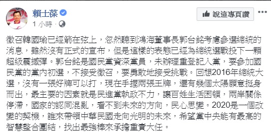 國民黨台北市立委賴士葆認為，郭台銘參選，使國民黨形同有兩張王牌，他希望黨中央能有智慧整合，找出最強王牌來扛重責。 圖：翻攝自賴士葆臉書