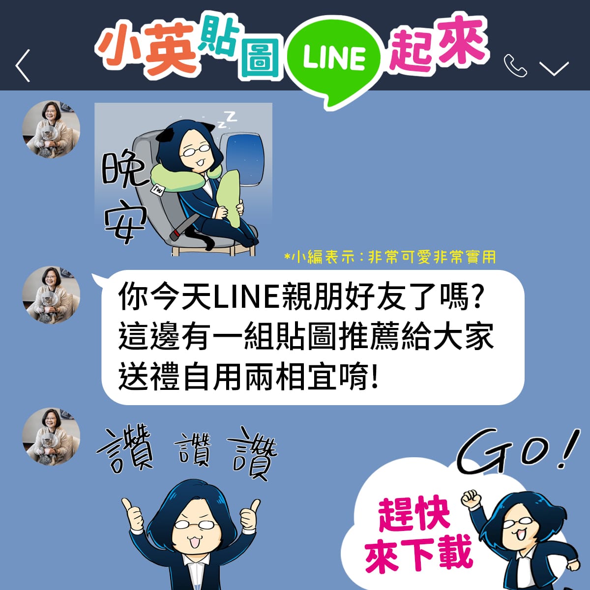 蔡英文在line群組推銷個人化貼圖。 圖：取材自蔡英文line群組