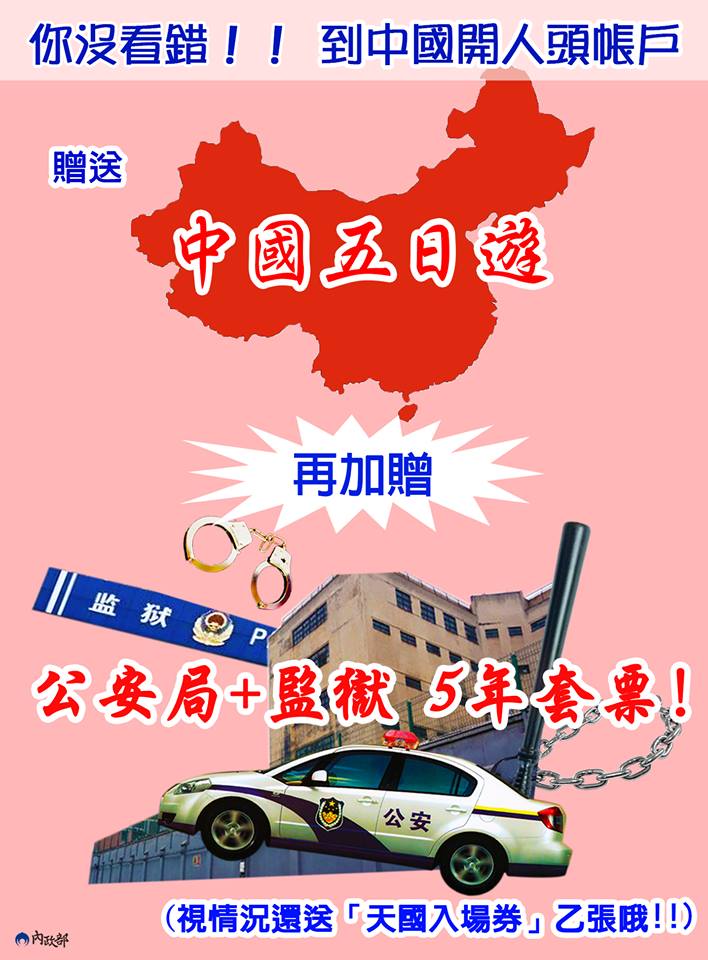 內政部提醒民眾，如果到中國辦帳戶交給詐騙集團使用，在兩岸都會被視同為詐騙案的共犯。 圖：擷自內政部臉書
