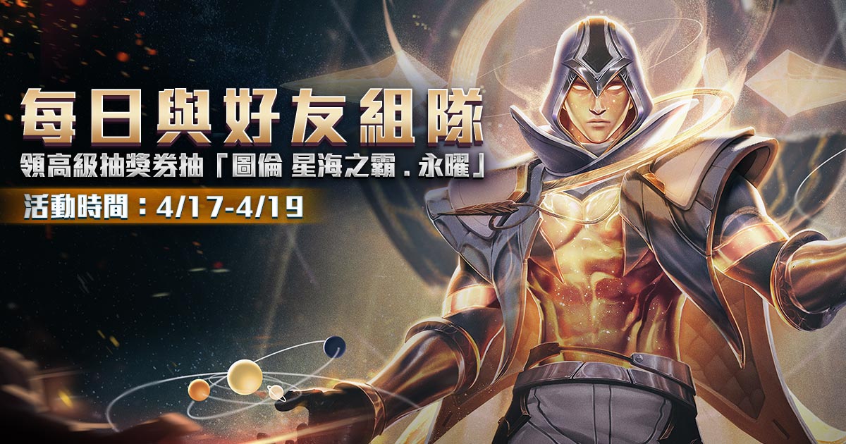 玩家有機會抽超絕稀有「圖倫 星海之霸．永曜」造型。 圖：Garena/提供