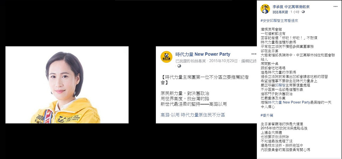 對於高潞以用的行為，時代力量立委徐永明的助理李承值今日在臉書上痛罵，「堪稱時代力量 New Power Party最黑暗的一天」。 圖：翻攝自李承值臉書專頁。