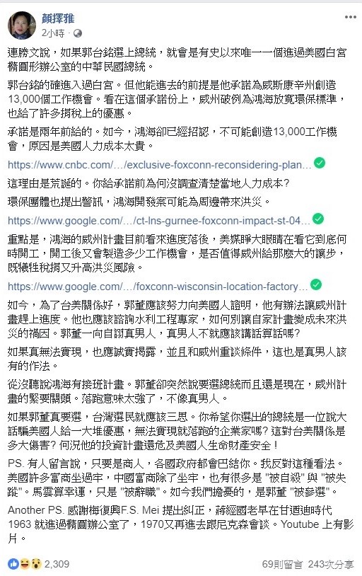 對於郭台銘有意參選2020總統選戰，作家顏擇雅今日在臉書上呼籲，若郭董要參選2020總統大選，台灣人民三思。 圖：翻攝自顏擇雅臉書專頁。