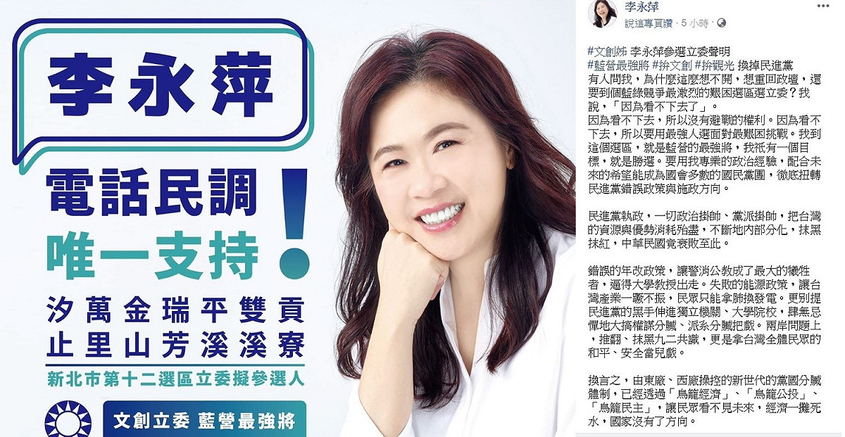 前台北市副市長李永萍今天上午宣布參選新北市第12選區立法委員，期望幫助國民黨爭取立法院過半席次。 圖：翻攝自李永萍臉書專頁。