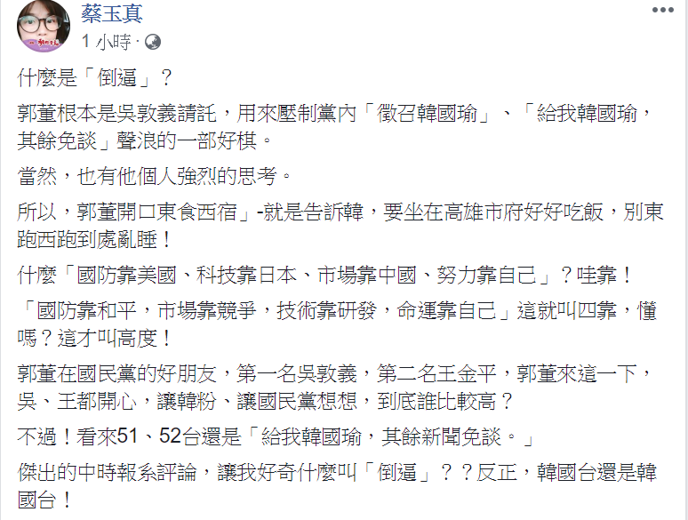名嘴蔡玉真今（17）天在臉書po文表示「郭董根本是吳敦義請託，用來壓制黨內『徵召韓國瑜』、『給我韓國瑜，其餘免談』的一步好棋。」當然，也有他個人強烈的思考。 圖：擷自蔡玉真臉書