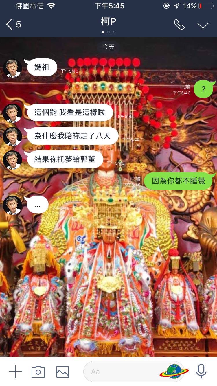 網友惡搞柯文哲跟媽祖的對話，引發熱議。 圖：翻攝網路