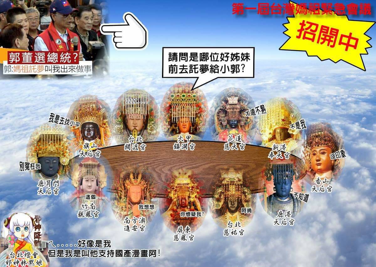 有網友製圖將眾家媽祖放在一起，開會談論究竟是誰託夢給郭台銘，要他出來選。 圖：翻攝自網路